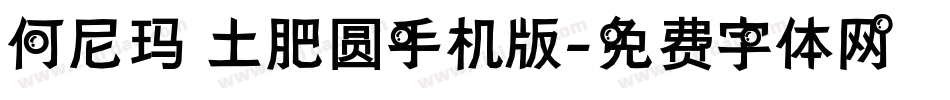 何尼玛 土肥圆手机版字体转换